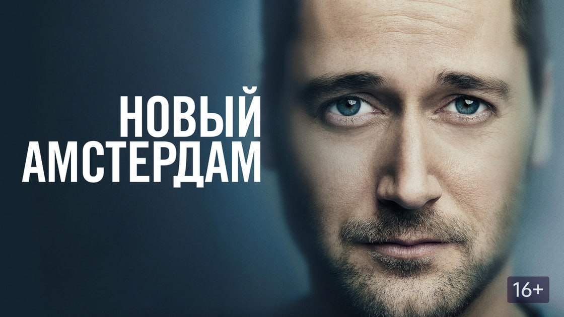 А давайте разбавим книжный контент кинематографическим? Есть фильмы, которые стоит смотреть руководителю как учебное пособие.
Итак, я к вам с первой рекомендацией.
Сериал "Новый Амстердам" | Сетка — социальная сеть от hh.ru