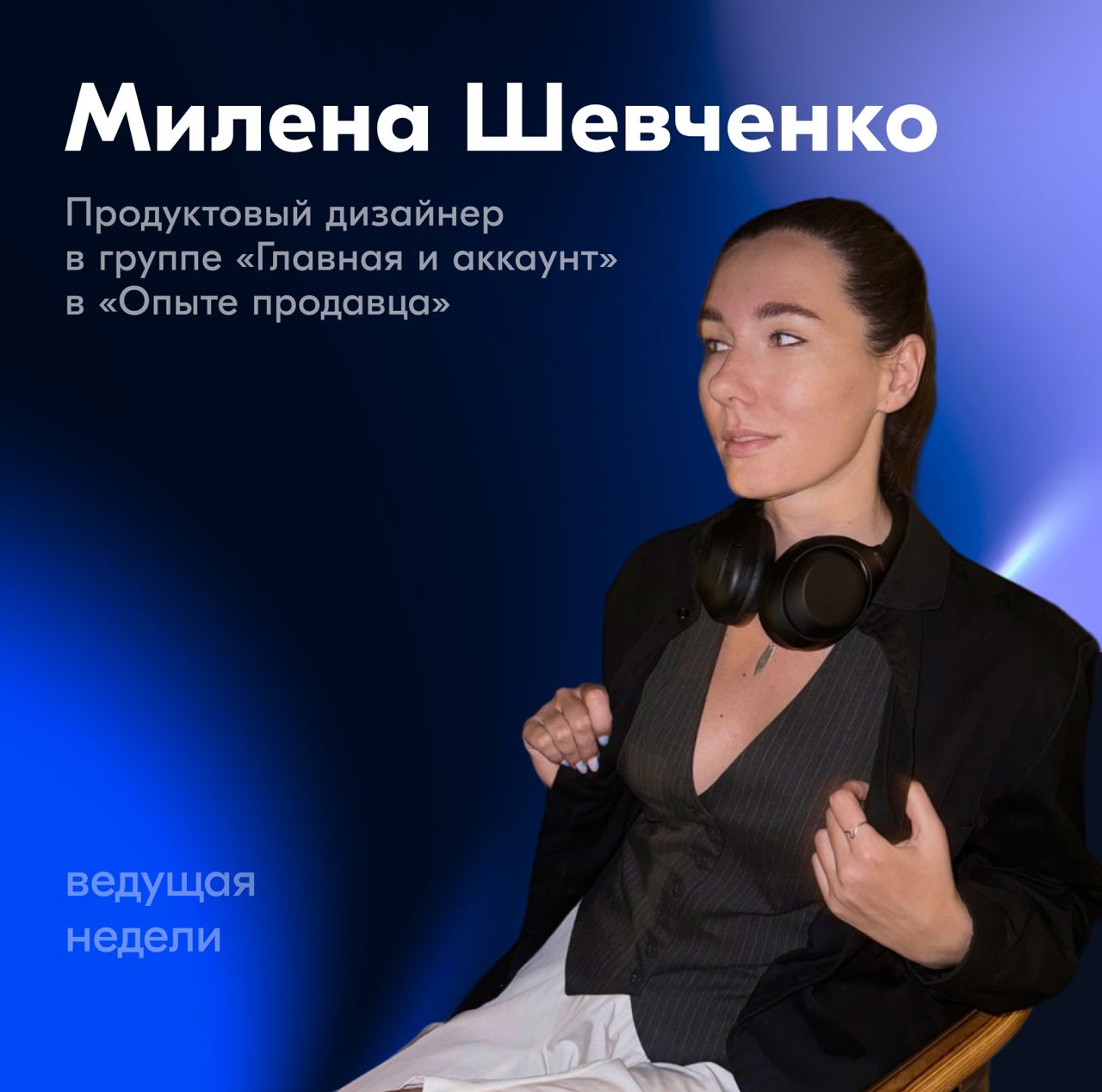 На этой неделе слово опять забирает Милена Шевченко, продуктовый дизайнер в Опыте продавца | Сетка — социальная сеть от hh.ru