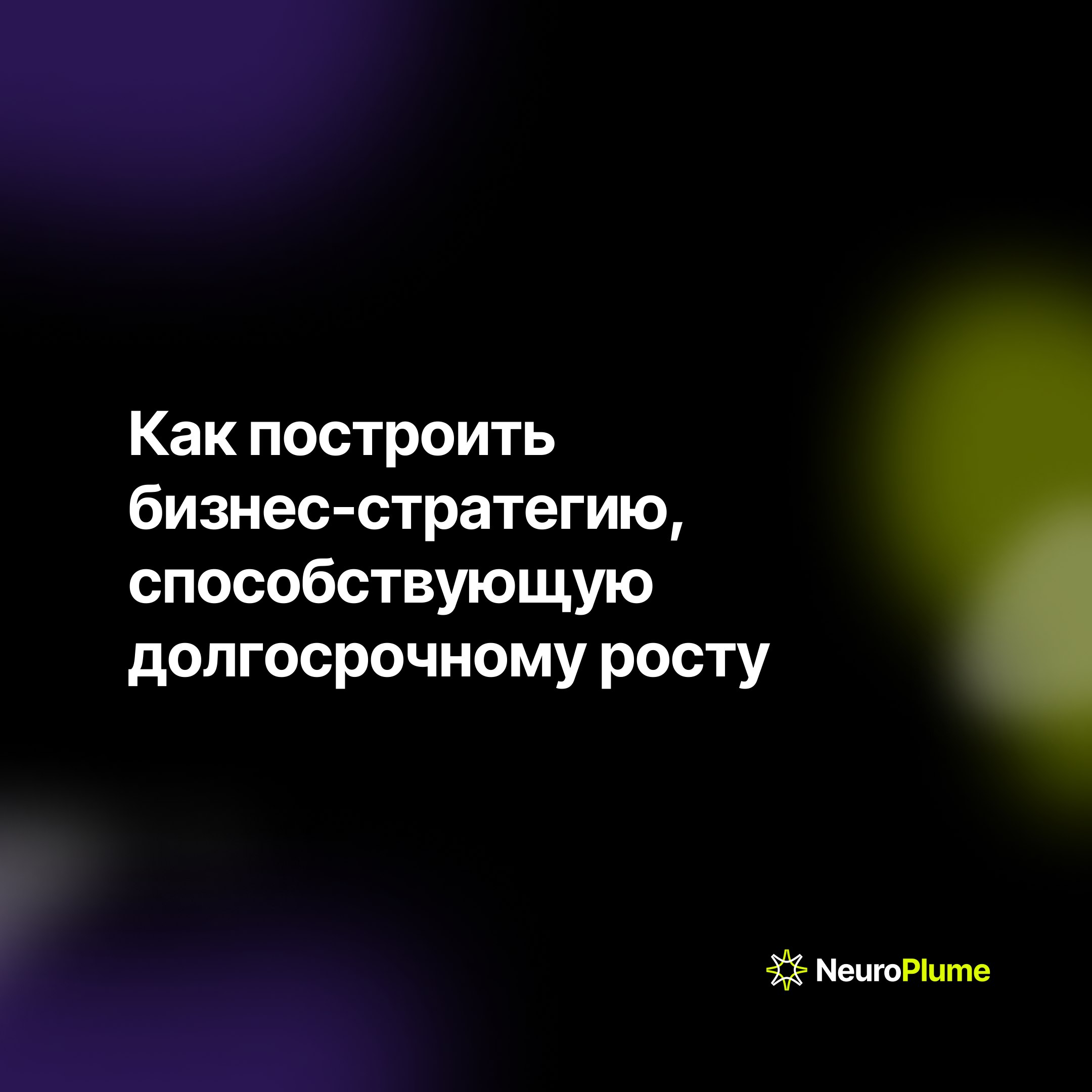 Долгосрочная стратегия: ваш компас к устойчивому росту
В быстро меняющемся мире компании нуждаются в четкой долгосрочной стратегии для достижения успеха | Сетка — социальная сеть от hh.ru