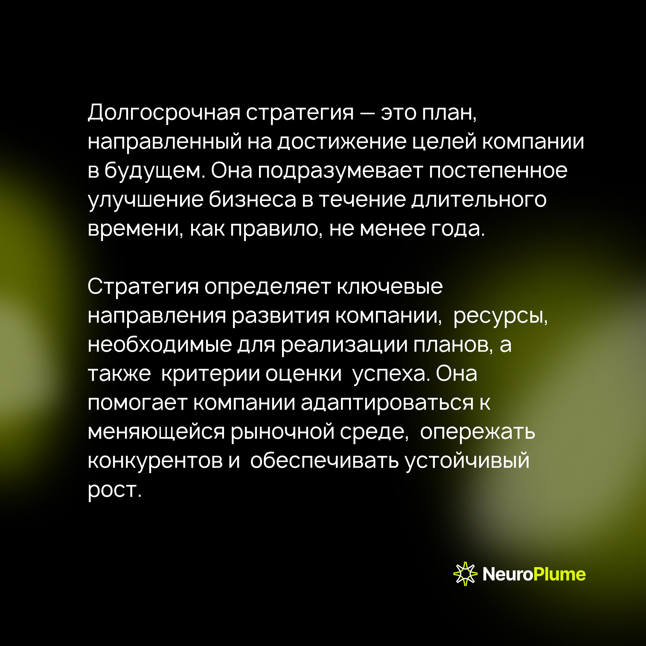 Долгосрочная стратегия: ваш компас к устойчивому росту
В быстро меняющемся мире компании нуждаются в четкой долгосрочной стратегии для достижения успеха | Сетка — социальная сеть от hh.ru