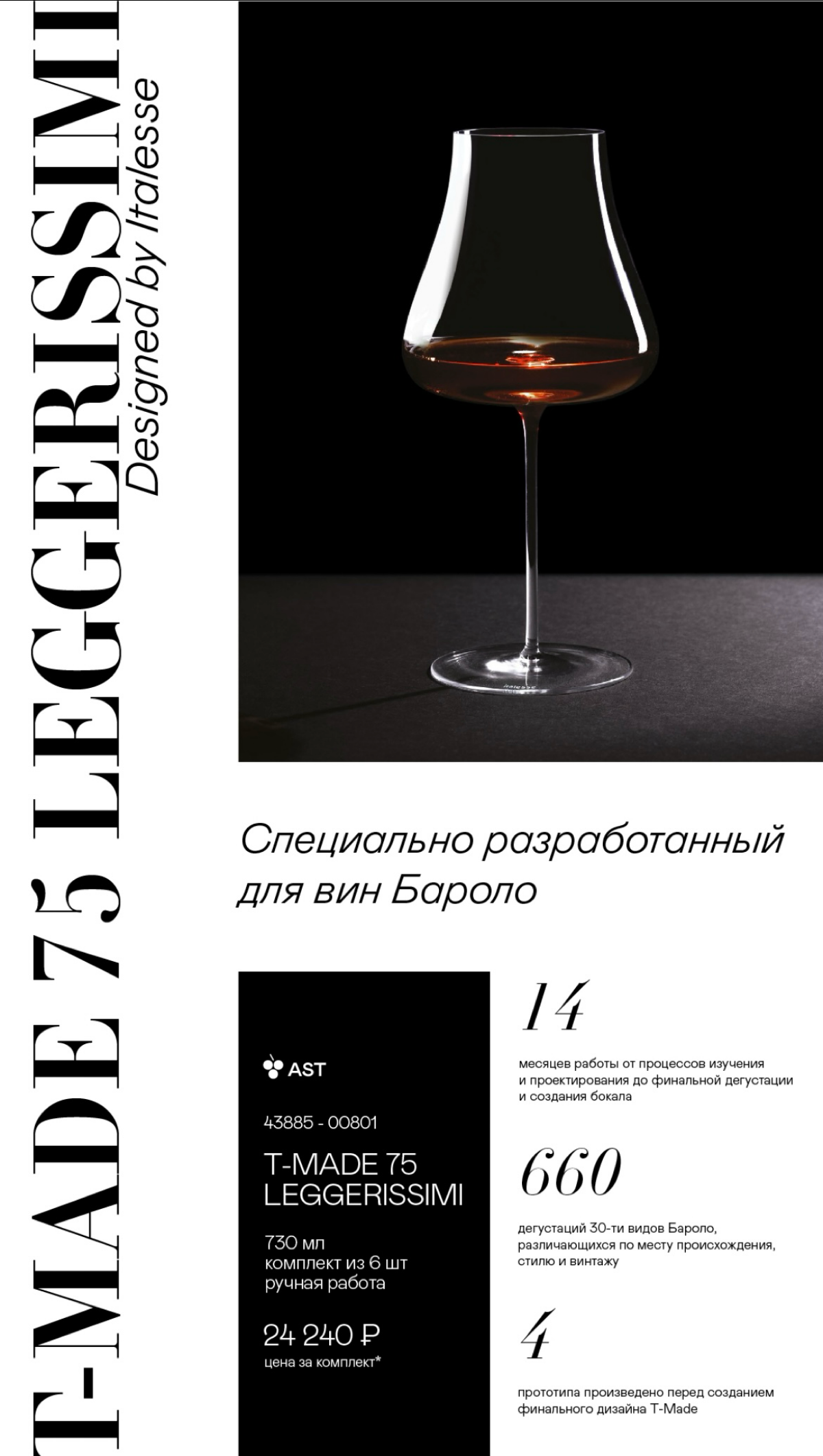 Leggerissimi – невесомый.
Профессиональный бокал для вин Бароло из хрустального стекла, выдуваемого вручную, создается с использованием новейших технологий | Сетка — социальная сеть от hh.ru
