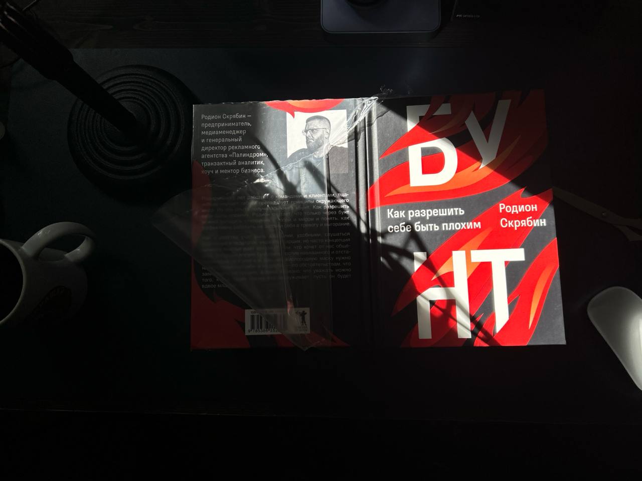 «Бунт. Как разрешить себе быть плохим» — первая печать
Приехали авторские экземпляры книги, ждём появления на маркетплейсах. Тут всё по-прежнему: ориентируемся на 27 сентября, уже в эту пятницу | Сетка — социальная сеть от hh.ru