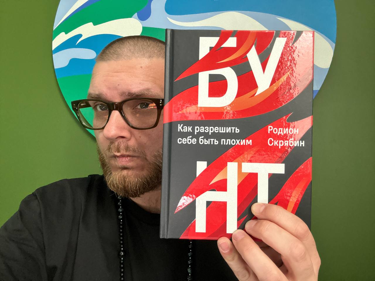 «Бунт. Как разрешить себе быть плохим» — первая печать
Приехали авторские экземпляры книги, ждём появления на маркетплейсах. Тут всё по-прежнему: ориентируемся на 27 сентября, уже в эту пятницу | Сетка — социальная сеть от hh.ru