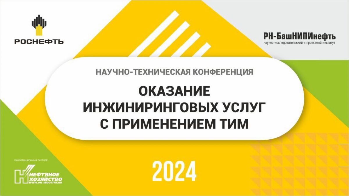 23.09.24 выступаем на конференции "РН-БашНИПИнефть" по ТИМ | Сетка — социальная сеть от hh.ru