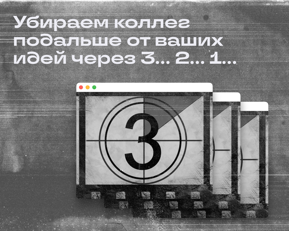 Бесит, когда коллега «улучшает» мои идеи | Сетка — социальная сеть от hh.ru