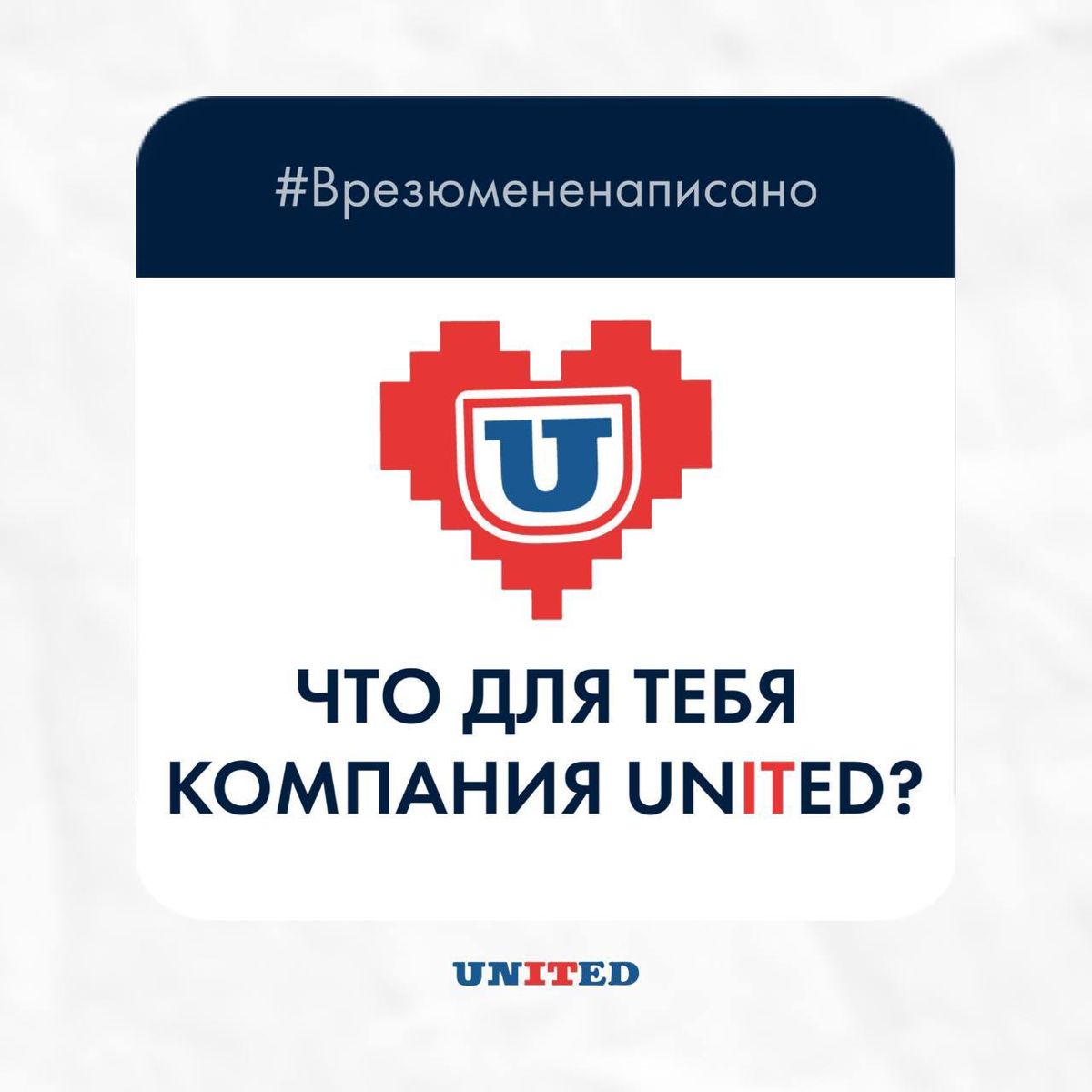 Компания UNITED – это … | Сетка — социальная сеть от hh.ru
