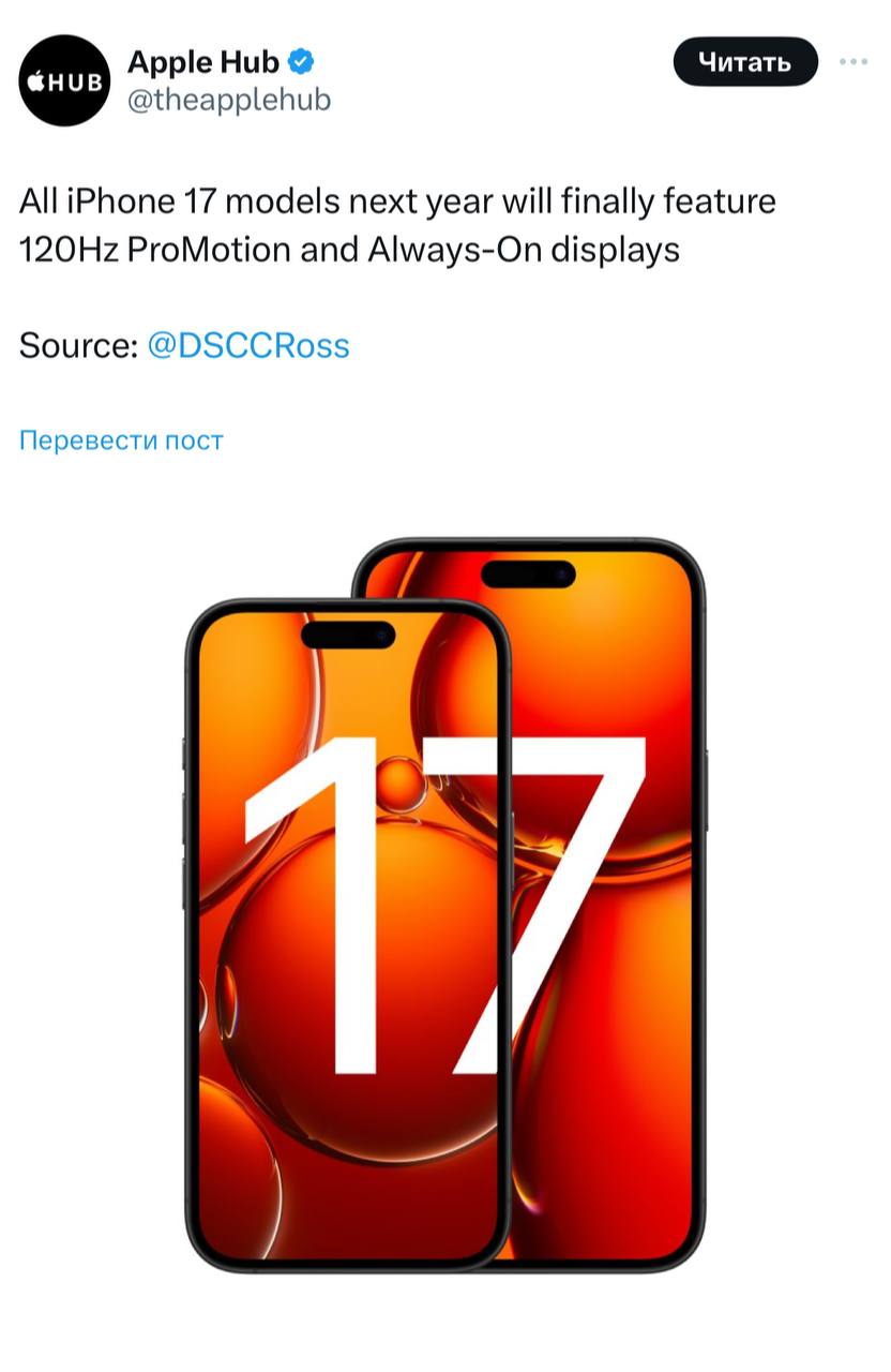 Инсайдеры сообщают, что все модели iPhone 17 будут иметь поддержу 120 Гц и функцию Always-On Display. Сейчас их поддерживают только Pro-модели, начиная с iPhone 14 | Сетка — социальная сеть от hh.ru