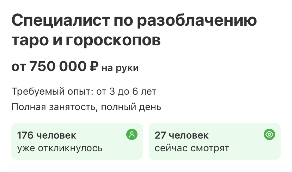 Наконец-то подъехали нормальные вакансии 😂  #работамечты #вакансия | Сетка — социальная сеть от hh.ru