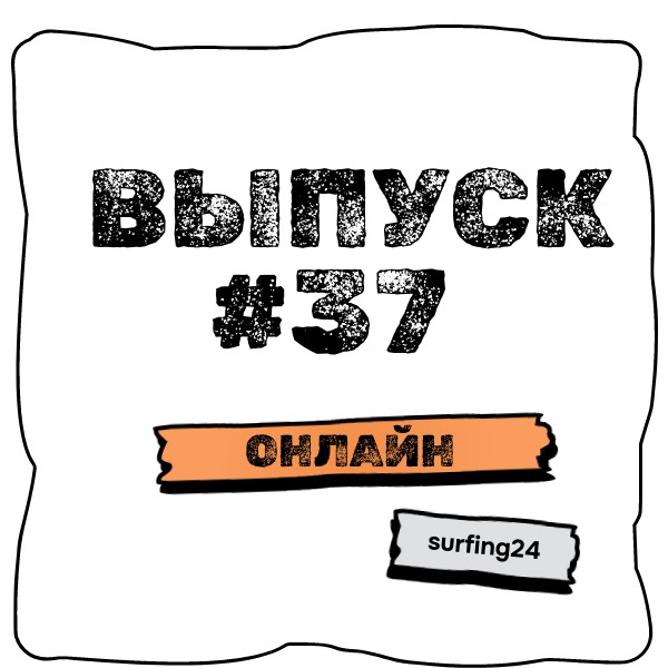 🔥 Выпуск #37🔥
❗️ Тема : Онлайн Профессии
🤔 Кто такой таргетолог…
👉 Таргетолог – это специалист, который занимается настройкой таргетированной рекламы | Сетка — социальная сеть от hh.ru