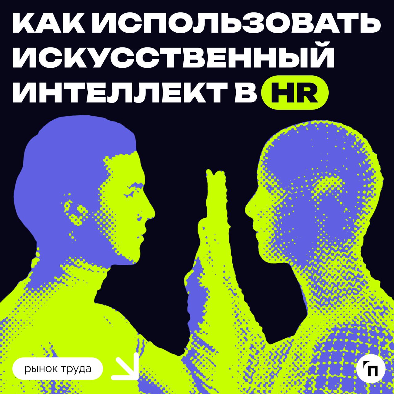 ❇️ Как использовать искусственный интеллект в HR
В последние годы число вакансий в российских компаниях, требующих навыков работы с нейросетями, выросло более чем в 10 раз | Сетка — социальная сеть от hh.ru