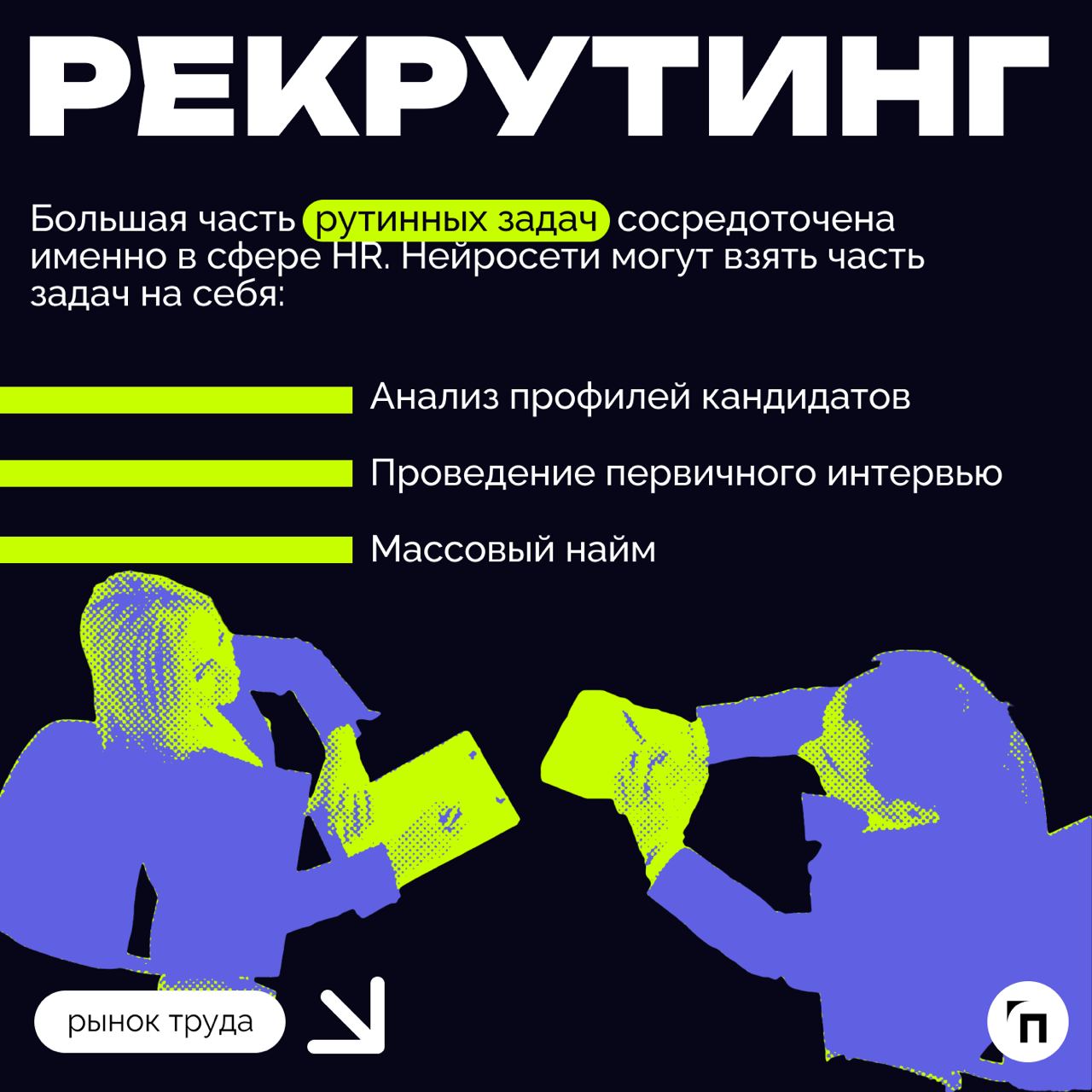❇️ Как использовать искусственный интеллект в HR
В последние годы число вакансий в российских компаниях, требующих навыков работы с нейросетями, выросло более чем в 10 раз | Сетка — социальная сеть от hh.ru