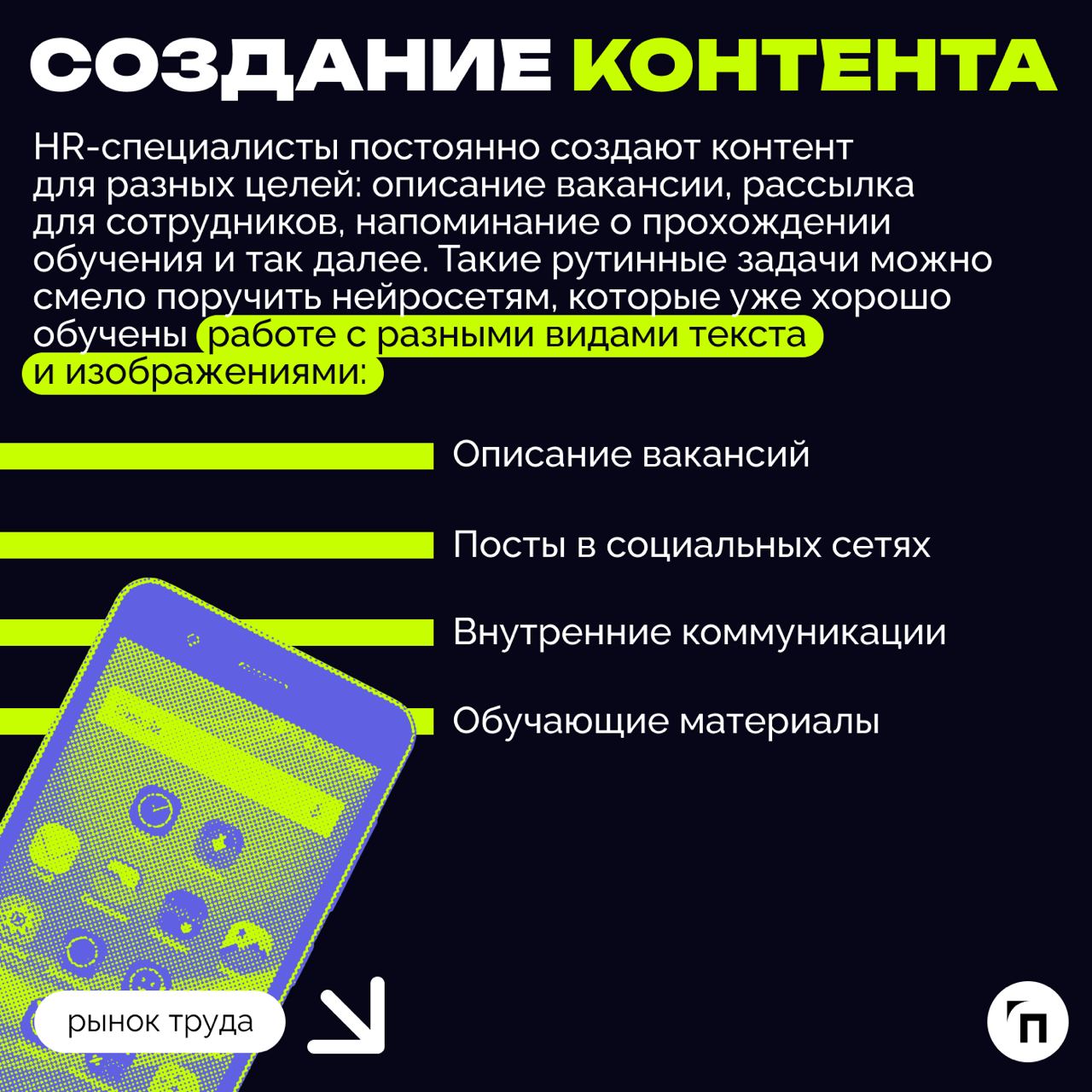 ❇️ Как использовать искусственный интеллект в HR
В последние годы число вакансий в российских компаниях, требующих навыков работы с нейросетями, выросло более чем в 10 раз | Сетка — социальная сеть от hh.ru