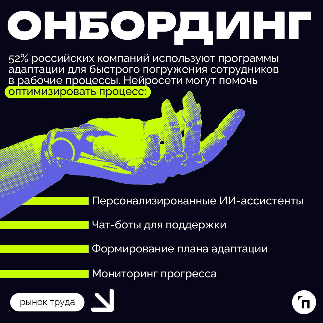 ❇️ Как использовать искусственный интеллект в HR
В последние годы число вакансий в российских компаниях, требующих навыков работы с нейросетями, выросло более чем в 10 раз | Сетка — социальная сеть от hh.ru