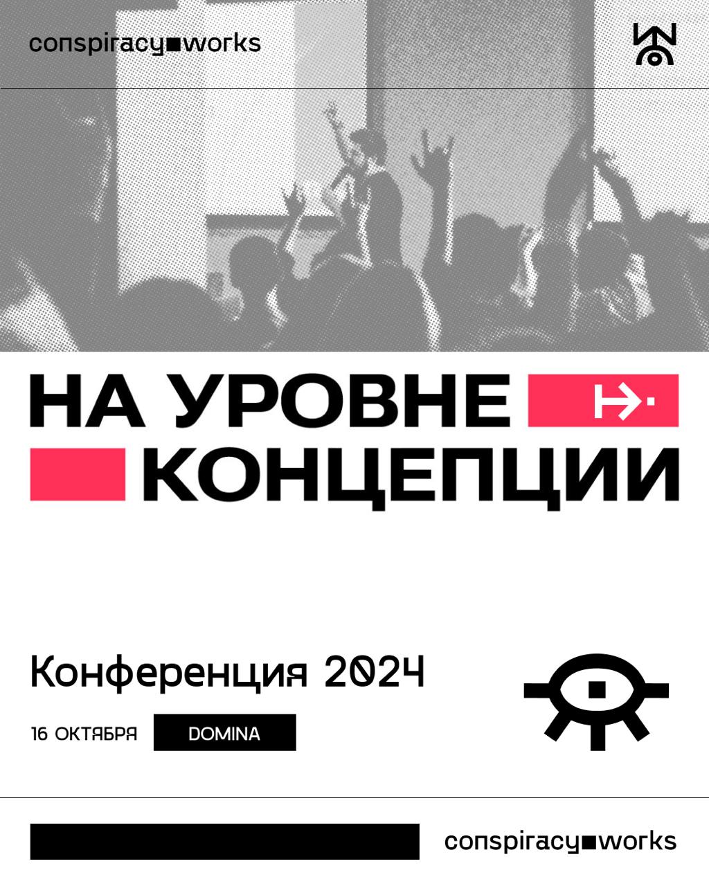 Conspiracy works представляет большую маркетинговую конференцию «На уровне концепции»
Действительно большая маркетинговая конференция о том, как жить и работать креативным нам с вами — отделам маркети... | Сетка — социальная сеть от hh.ru