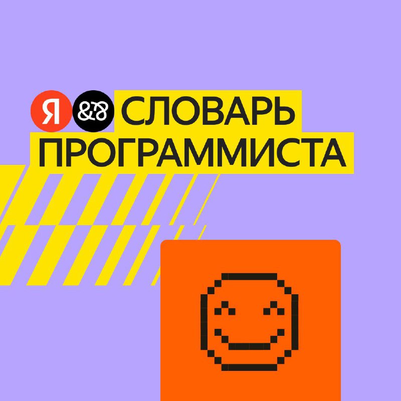 📖 Словарь программиста
Когда наскучивает язык зумеров, на помощь приходит язык айтишников. Мы сегодня с новой расхожей фразочкой.
#ITшпаргалки | Сетка — социальная сеть от hh.ru