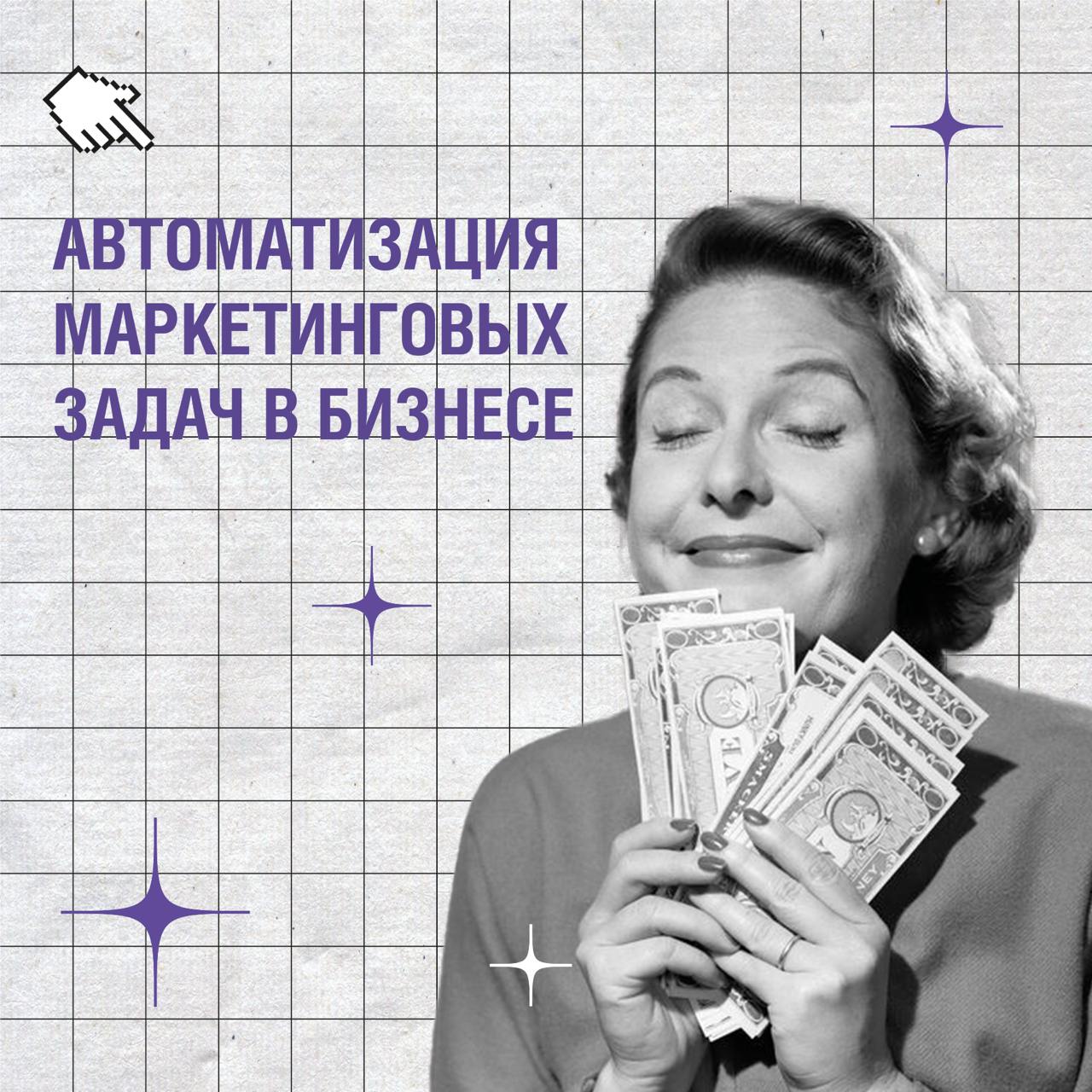 Вы устали тратить часы на рутинные задачи в маркетинге? ⏳ Пора подумать об автоматизации!
Автоматизация маркетинга — это не просто тренд, а реальный способ сэкономить ваше время и ресурсы | Сетка — социальная сеть от hh.ru