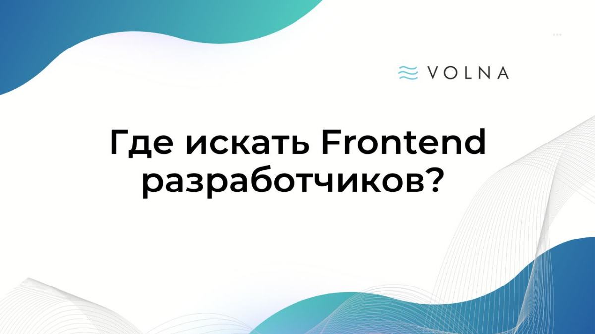 #it #hr
Где искать Frontend разработчиков | Сетка — социальная сеть от hh.ru