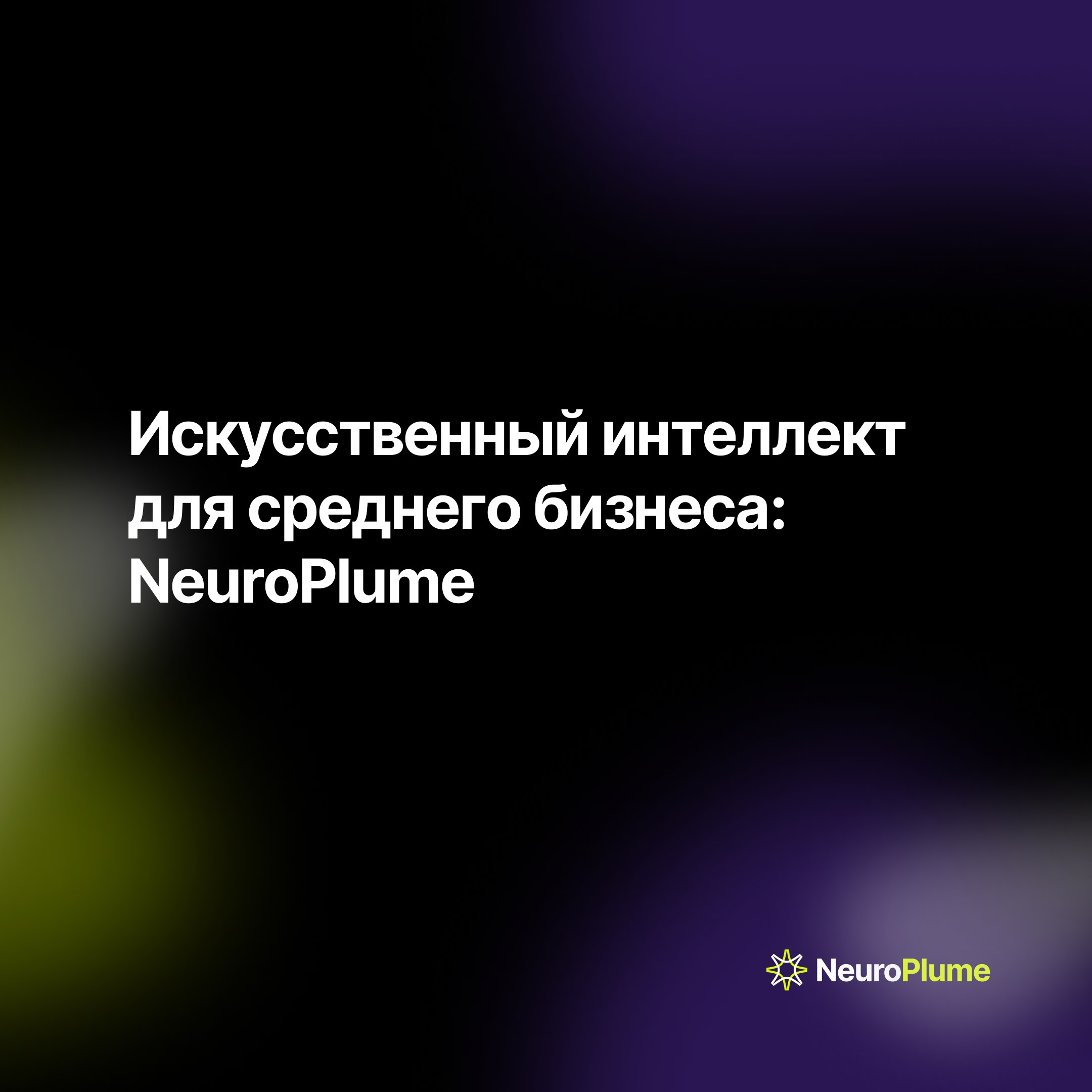 Внедрение ИИ: как средний бизнес может получить конкурентное преимущество с NeuroPlume
Искусственный интеллект (ИИ) становится ключевым фактором успеха для бизнеса, особенно для средних компаний | Сетка — социальная сеть от hh.ru
