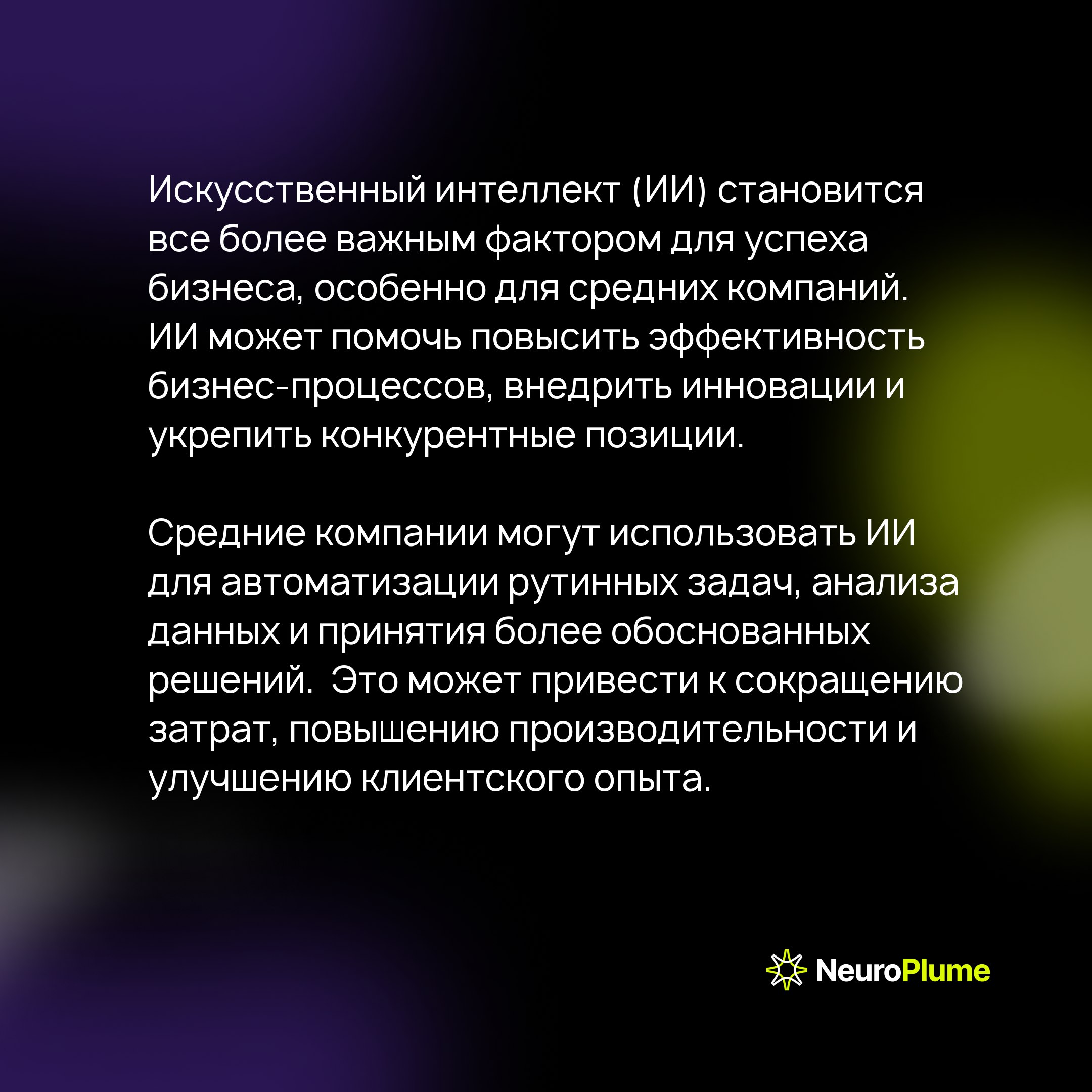 Внедрение ИИ: как средний бизнес может получить конкурентное преимущество с NeuroPlume
Искусственный интеллект (ИИ) становится ключевым фактором успеха для бизнеса, особенно для средних компаний | Сетка — социальная сеть от hh.ru