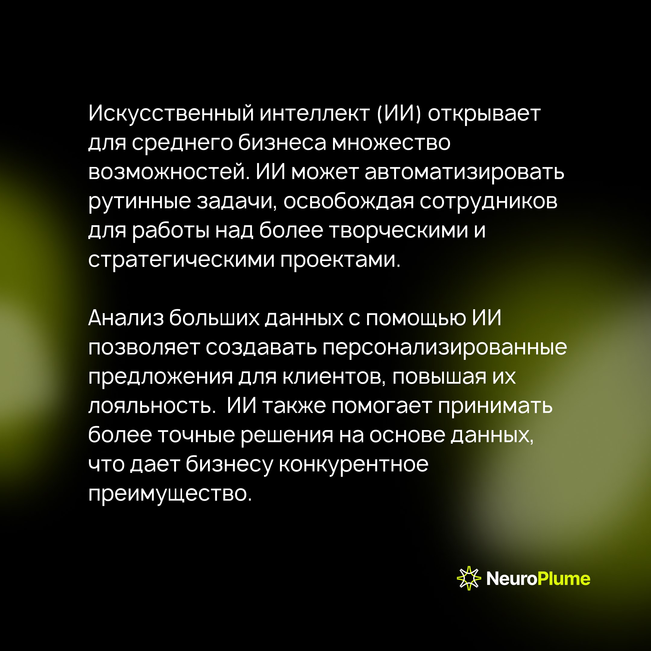 Внедрение ИИ: как средний бизнес может получить конкурентное преимущество с NeuroPlume
Искусственный интеллект (ИИ) становится ключевым фактором успеха для бизнеса, особенно для средних компаний | Сетка — социальная сеть от hh.ru