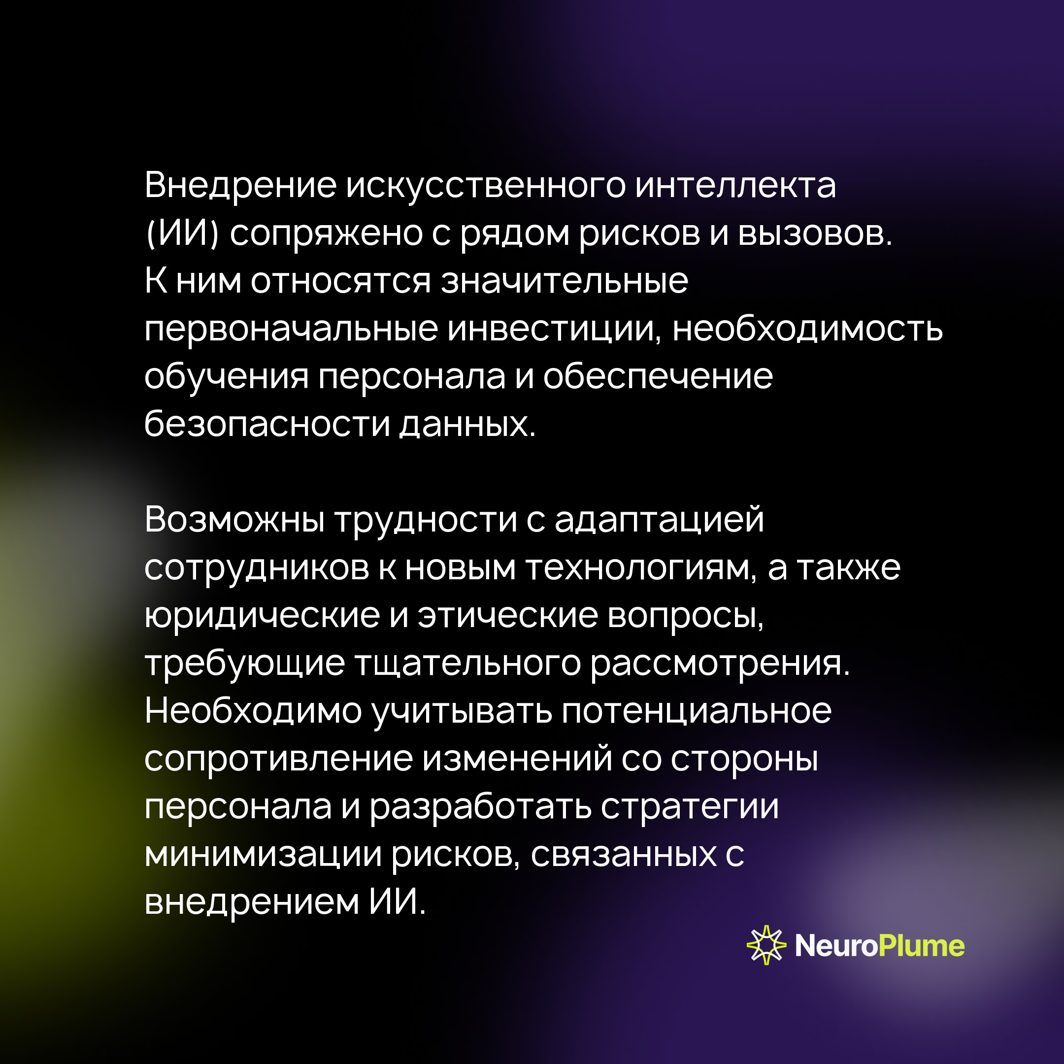 Внедрение ИИ: как средний бизнес может получить конкурентное преимущество с NeuroPlume
Искусственный интеллект (ИИ) становится ключевым фактором успеха для бизнеса, особенно для средних компаний | Сетка — социальная сеть от hh.ru