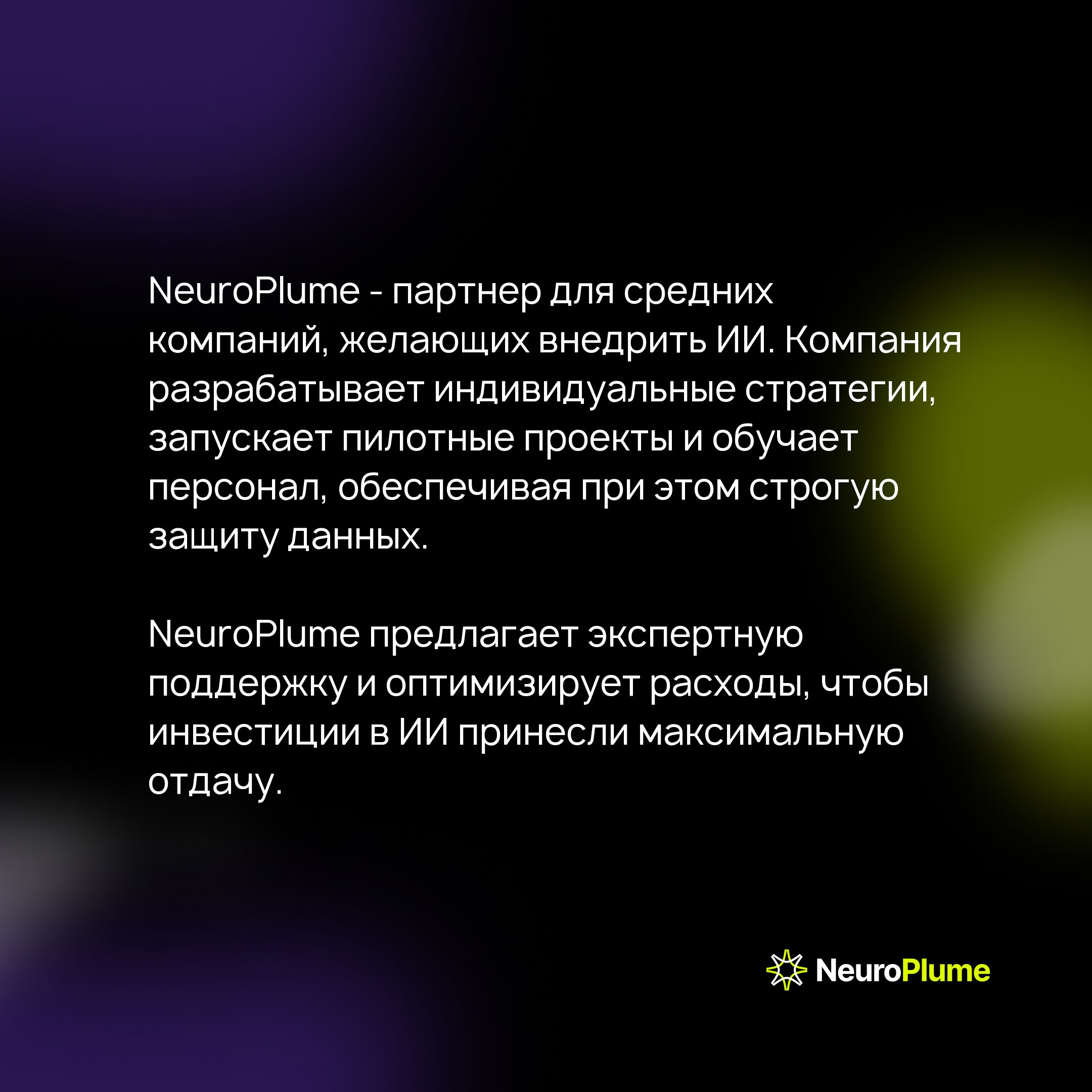 Внедрение ИИ: как средний бизнес может получить конкурентное преимущество с NeuroPlume
Искусственный интеллект (ИИ) становится ключевым фактором успеха для бизнеса, особенно для средних компаний | Сетка — социальная сеть от hh.ru