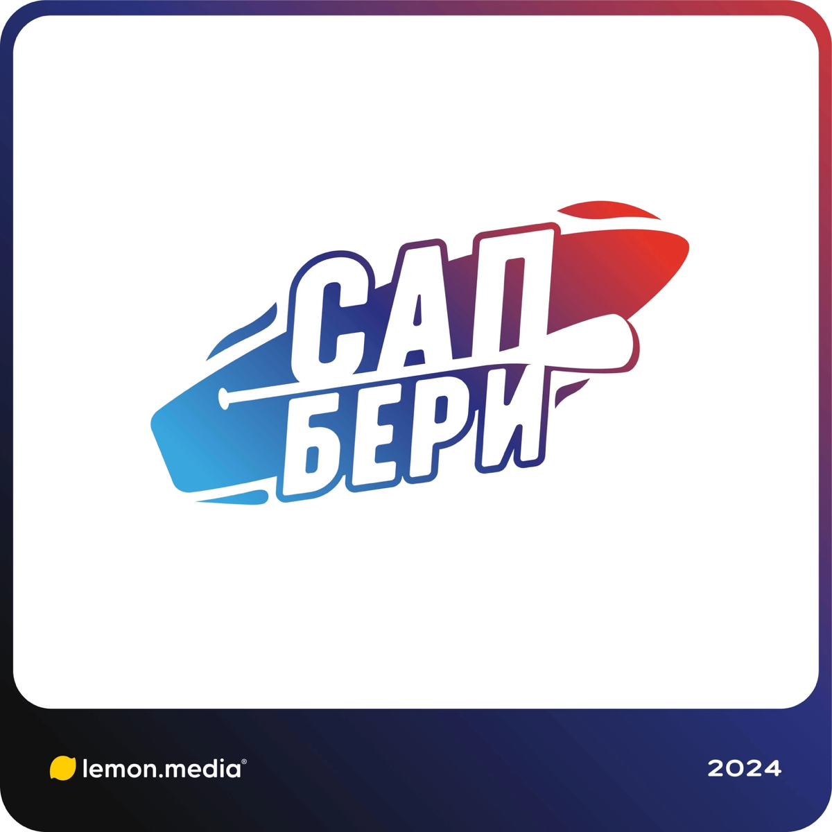 Логотип для компании «Сап Бери» | Сетка — социальная сеть от hh.ru