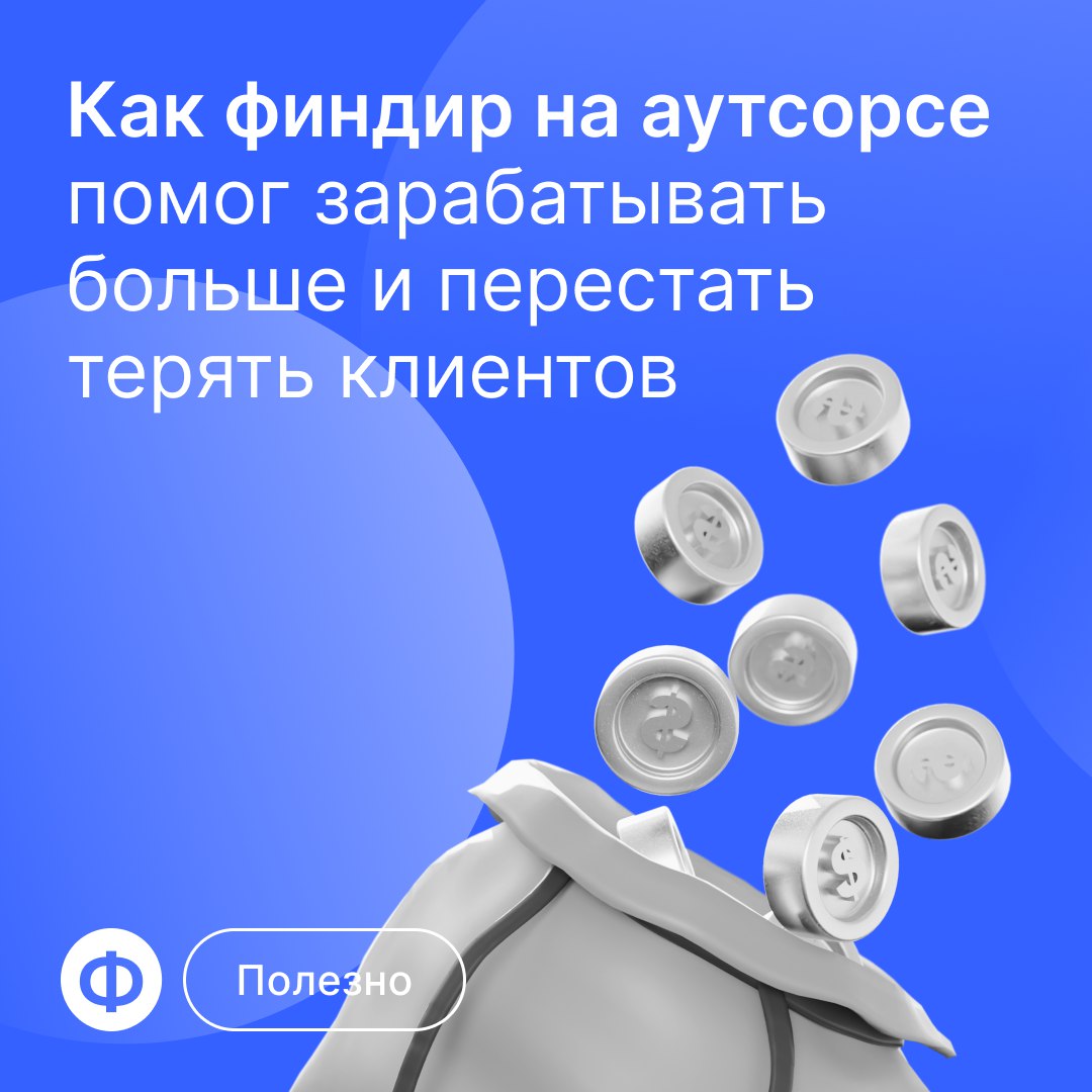 Как перестать терять клиентов? 📉
Если вести бюджетирование и строить сложные финмодели, но не следить за клиентской базой, то про рост компании можно забыть | Сетка — социальная сеть от hh.ru