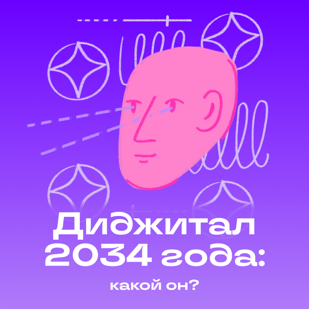 Каким будет диджитал через 10 лет? | Сетка — социальная сеть от hh.ru
