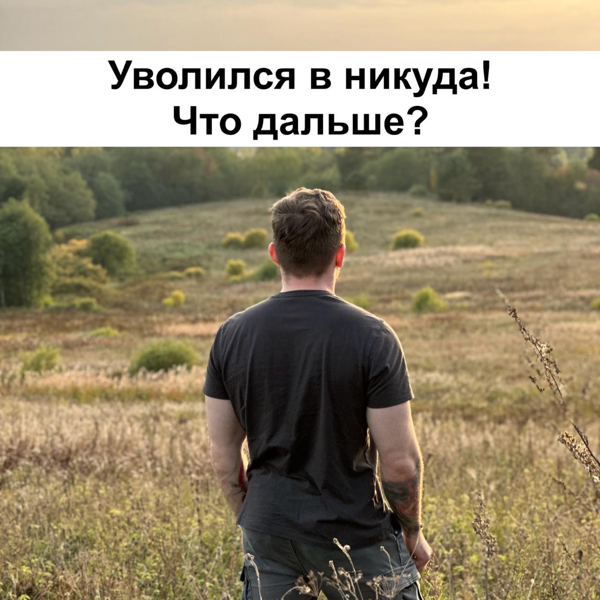 Статус: безработный! Уволился из компании мечты в никуда. | Сетка — социальная сеть от hh.ru