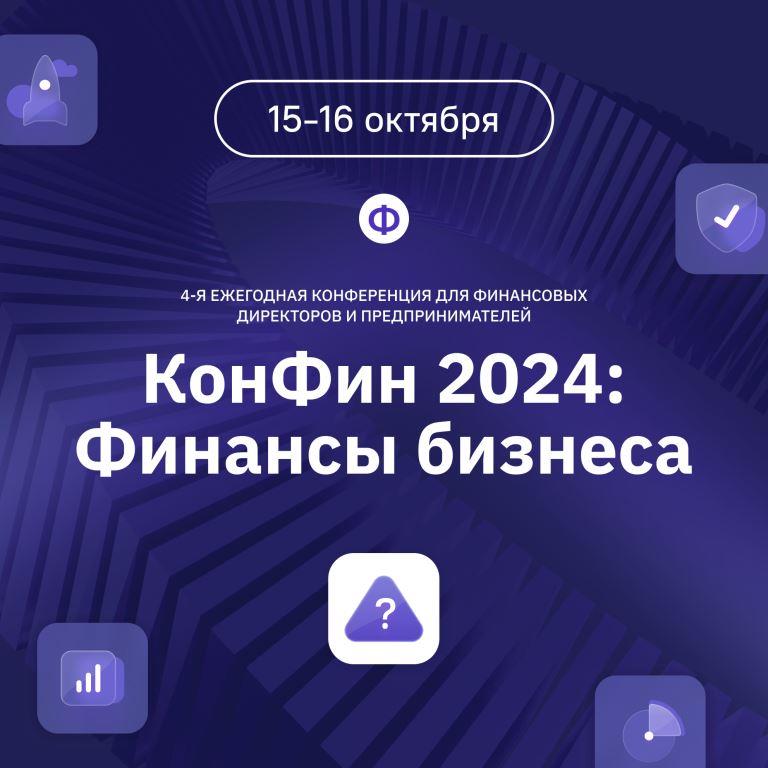 🔥 Все идём на «КонФин 2024»!
15 и 16 октября пройдёт главная онлайн-конференция осени «КонФин 2024». Cоберутся топовые финансисты и предприниматели и поделятся с вами главными бизнес-лайфхаками | Сетка — социальная сеть от hh.ru