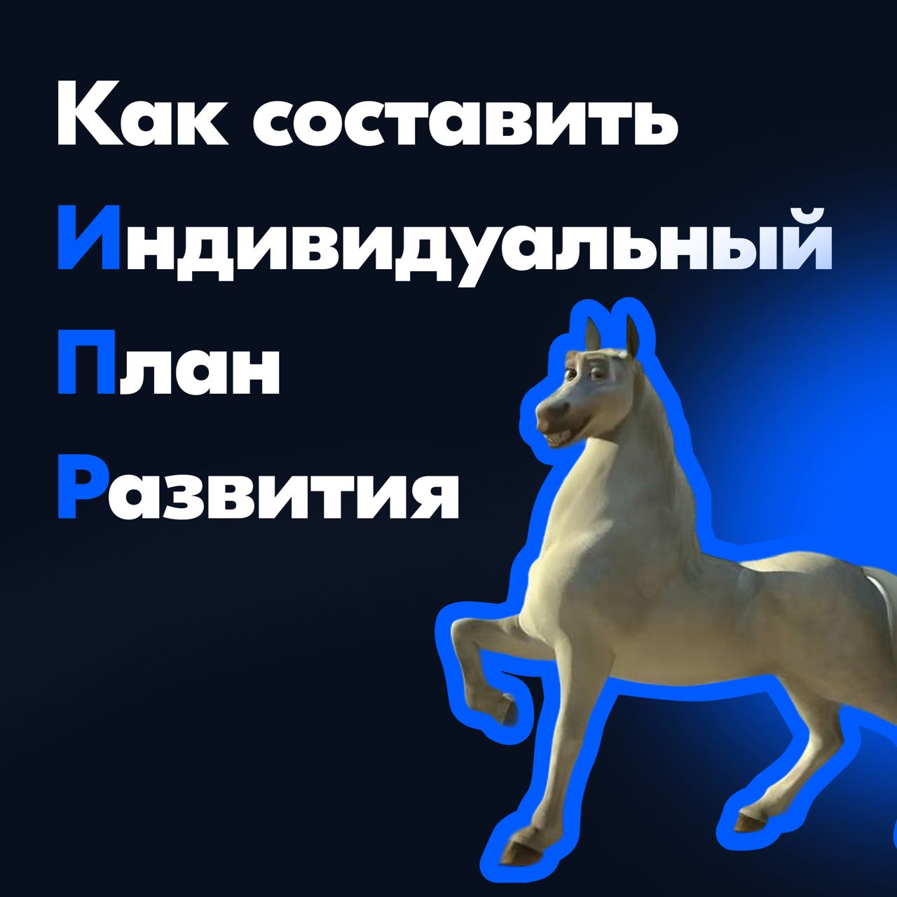 Я пришла в Ozon на позицию Junior дизайнера, даже писала пост об опыте устройства.
Сейчас я мидл-специалист и составление личного ИПР мне очень помогло вырасти внутри компании | Сетка — социальная сеть от hh.ru