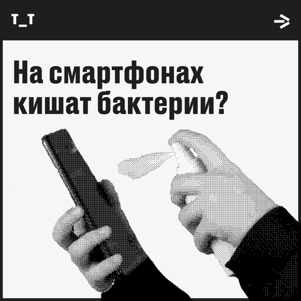 Найдены убийцы нашего здоровья — бактерии на смартфонах! | Сетка — социальная сеть от hh.ru