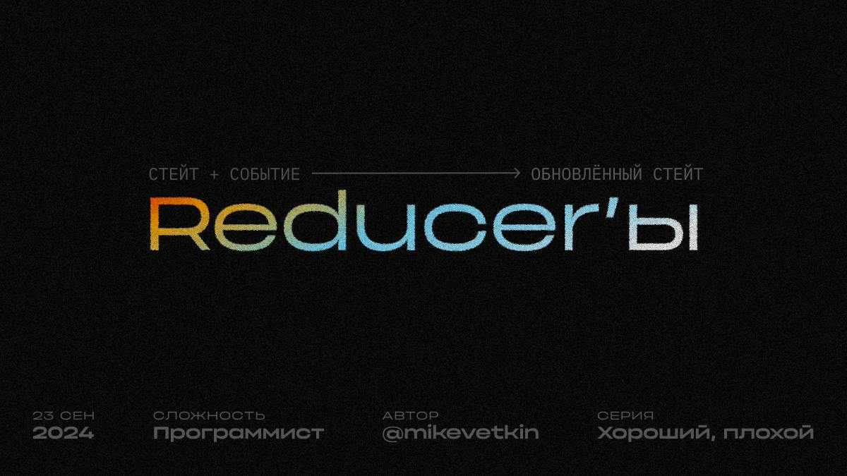 Хороший, плохой, злой Reducer | Сетка — социальная сеть от hh.ru
