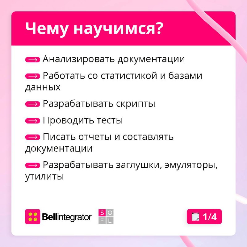 Школа Bell Integrator ждет своих учеников! 🧐
Хотите освоить востребованную профессию и сразу влиться в крутую команду? Тогда этот пост для вас!
За 2 месяца вы узнаете всё о нагрузочном тестировании, п... | Сетка — социальная сеть от hh.ru
