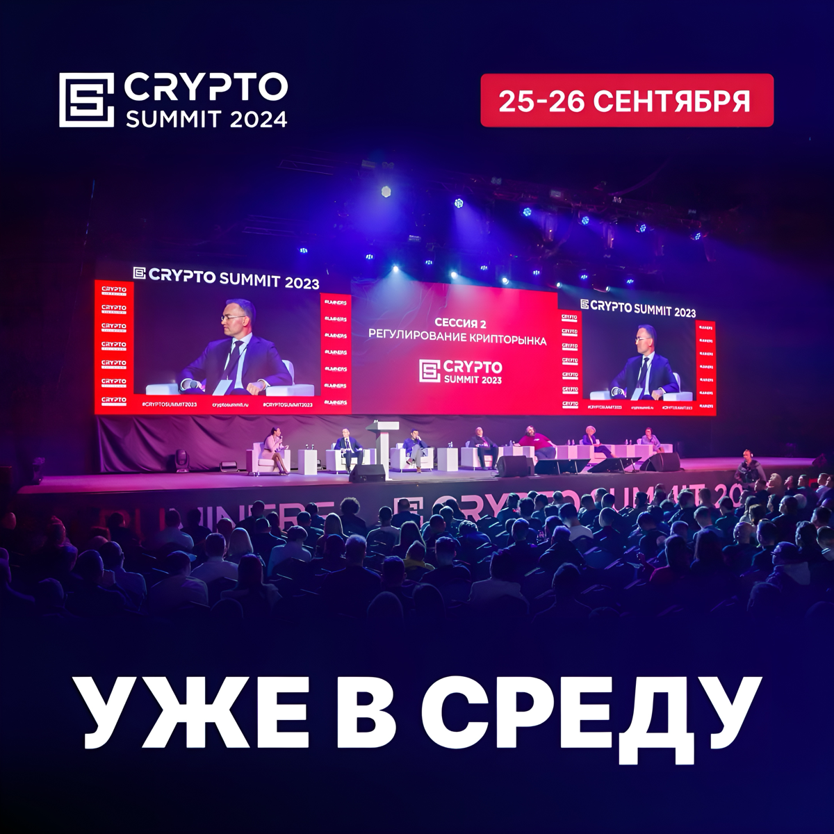 🚀 25-26 сентября в Москве пройдет главное криптособытие в России — Crypto Summit 2024
5️⃣ Уже в среду в Москве начнет работу V-й юбилейный Crypto Summit 2024
🙂 Мероприятие неизменно пройдёт на площадк... | Сетка — социальная сеть от hh.ru