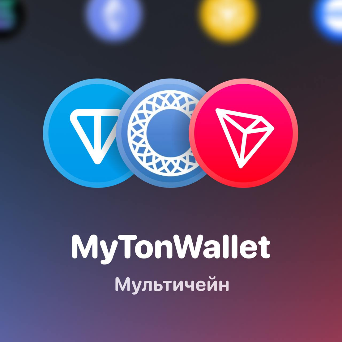 ☄️ Первый мультичейн-кошелёк на TON
Ура! Большой апдейт для MyTonWallet — мы интегрируем поддержку блокчейна TRON! 💎 Откройте доступ к USDT-TRC20 токенам вместе с нами: трекайте баланс, историю транза... | Сетка — социальная сеть от hh.ru