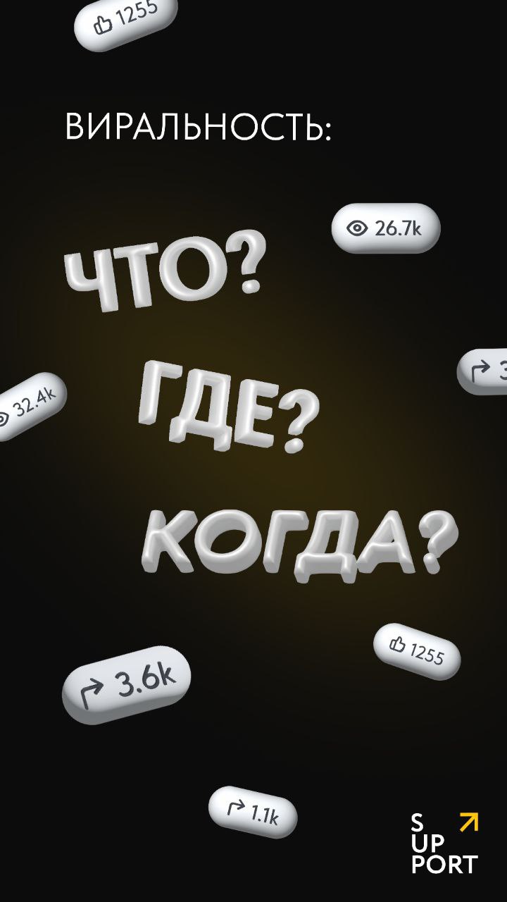 🦝Хотите, чтобы ваш контент завирусился? Сейчас научим, как!
Хотя виральность бывает очень разная, ее все равно хотят все | Сетка — социальная сеть от hh.ru