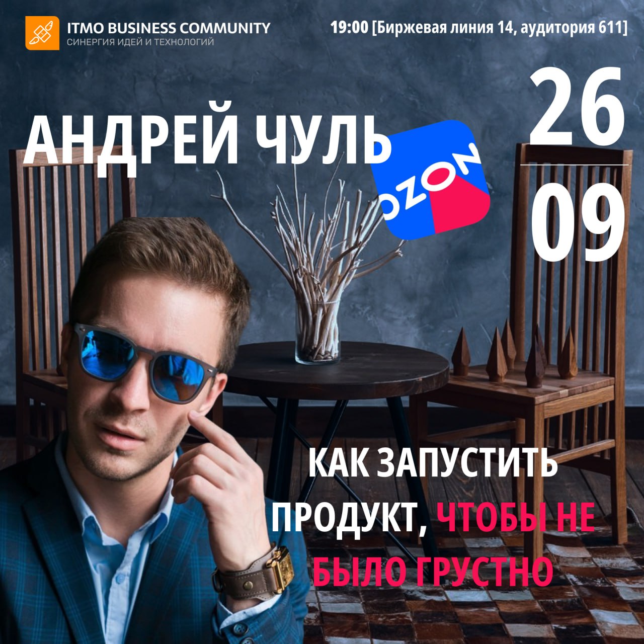 🔥 Эй, будущие единороги и стартаперы! 🔥
Сцена прогибается под крутыми продактами, и вот выходит наш следующий спикер — Андрей Чуль @heyandrey! Да-да, это тот самый Lead Product Manager из OZON | Сетка — социальная сеть от hh.ru