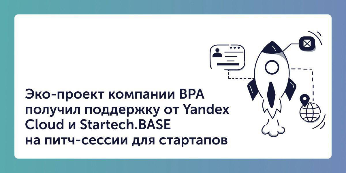 ⚡️ Эко-проект компании BPA получил поддержку от Yandex Cloud и Startech | Сетка — социальная сеть от hh.ru