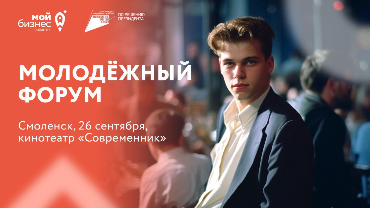 ⚡️26 сентября в Смоленске стартует Молодёжный форум | Сетка — социальная сеть от hh.ru