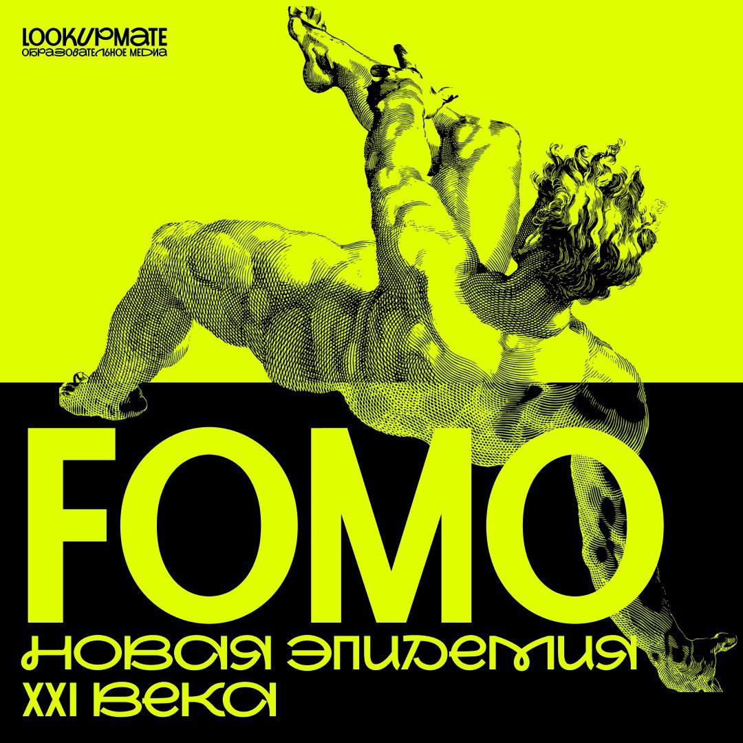 Что общего между фразами «до конца акции осталось всего пару часов» и «миллионы людей уже пользуются [вставьте сюда название любого сервиса]»? Они внушают страх опоздать: мы боимся упустить выгодное п... | Сетка — социальная сеть от hh.ru