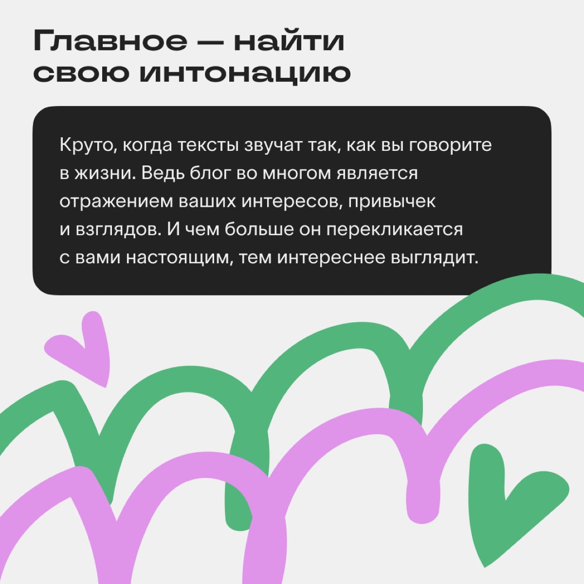 Как найти свой стиль: советы редакции и мнение авторов Сетки
Манера общения, тональность, узнаваемые словечки и фразы — всё это создаёт уникальный стиль автора | Сетка — социальная сеть от hh.ru
