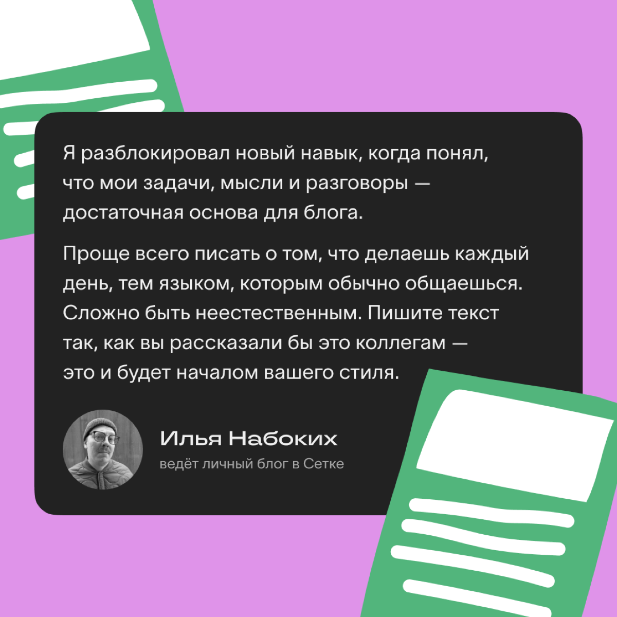 Как найти свой стиль: советы редакции и мнение авторов Сетки
Манера общения, тональность, узнаваемые словечки и фразы — всё это создаёт уникальный стиль автора | Сетка — социальная сеть от hh.ru
