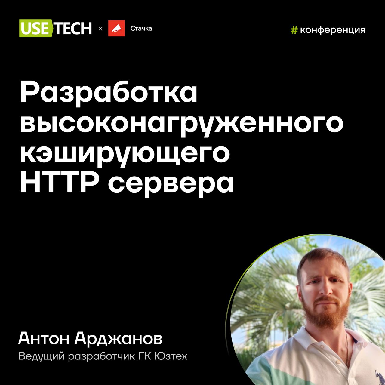 🤩 Антон Арджанов — спикер ИТ-конференции Стачка
Все на Стачку! 27-28 сентября в Санкт-Петербурге пройдёт международная ИТ-конференция | Сетка — социальная сеть от hh.ru