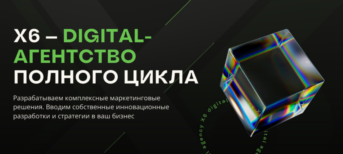 X6 – digital агентство полного цикла.
Мы занимаемся комплексным продвижением бизнеса в социальных сетях и мессенджерах | Сетка — социальная сеть от hh.ru