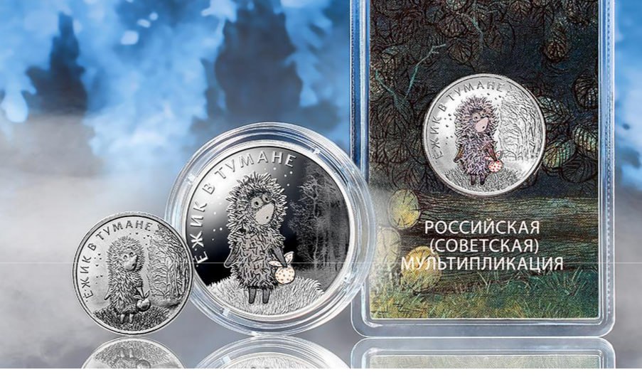 Банк России 23 сентября 2024 года выпускает в обращение памятные монеты «Ежик в тумане» серии «Российская (советская) мультипликация»:
— серебряную номиналом 3 рубля (каталожный № 5111-0510),
— из ста... | Сетка — социальная сеть от hh.ru