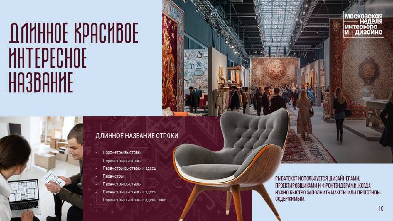 Мааааленькая часть презентации для Московской недели интерьера и дизайна
31 слайд. Внимание! В google slides.
Запрос на определенный стиль и цветовую палитру | Сетка — социальная сеть от hh.ru