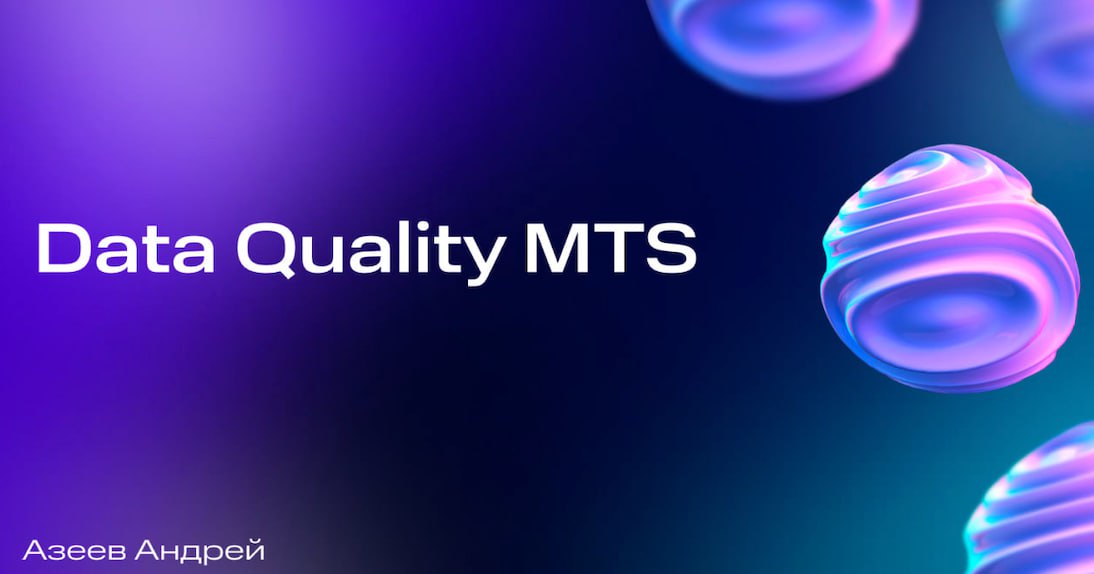 Data quality или качество данных
Существует такой знаменитый принцип - «Garbage in, garbage out», или «Мусор на входе - мусор на выходе» | Сетка — социальная сеть от hh.ru