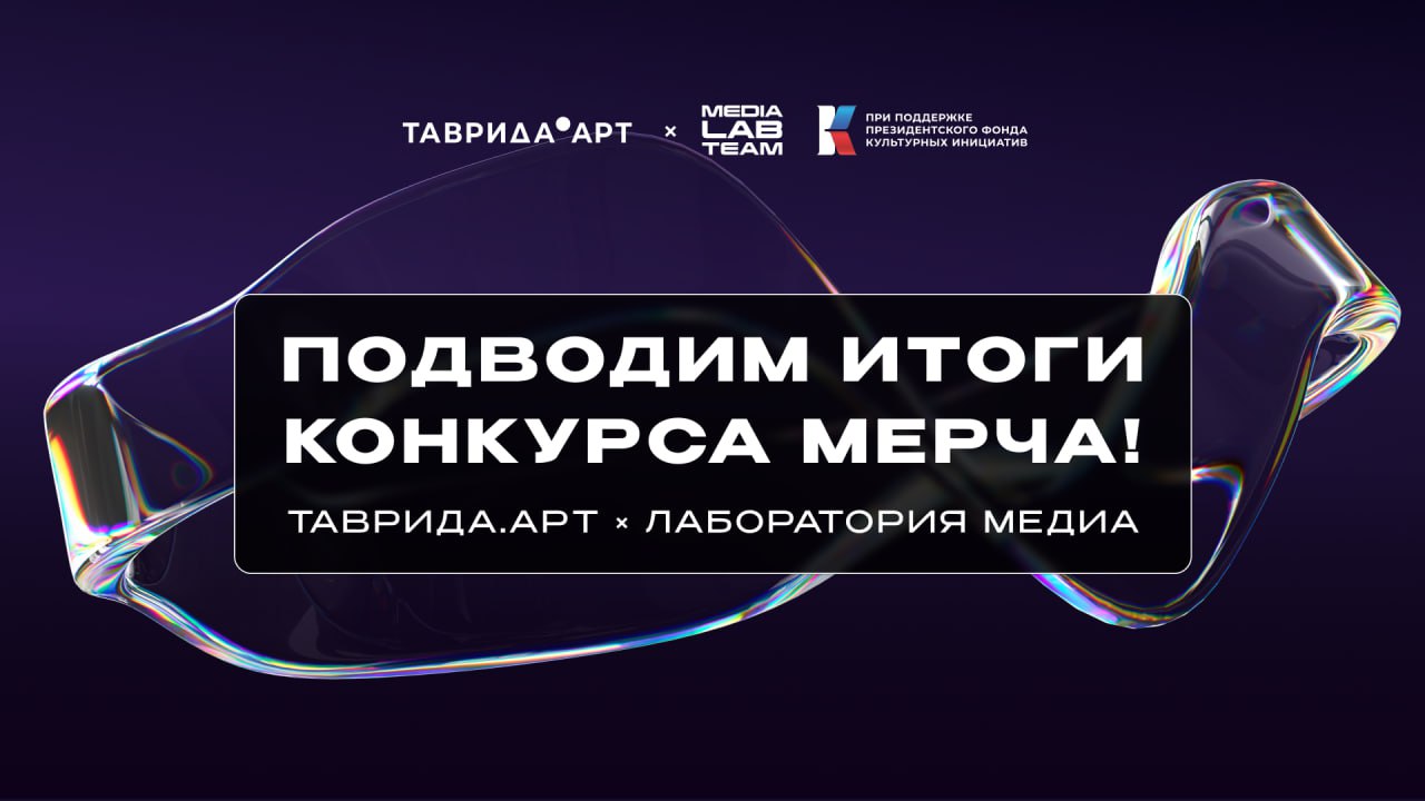 🔥 Подвели итоги конкурса мерча Таврида × Лаборатория медиа
Участникам нужно было снять ролик на тему «Как культура повлияла на вашу работу в медиа» и выложить его на личной страницу во ВКонтакте с наш... | Сетка — социальная сеть от hh.ru